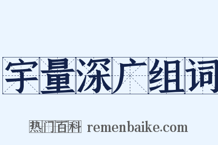 宇量深广组词是什么意思的图片